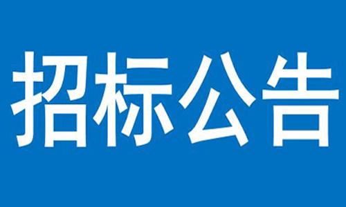 半岛APP官方网站（中国）半岛有限公司  关于信产办公楼、员工食堂宿舍等屋顶防  水项目竞争性谈判结果的公告
